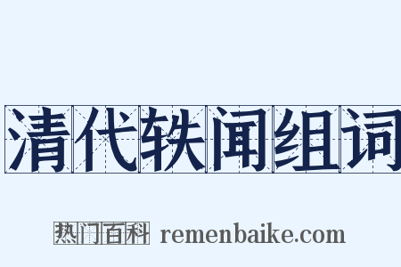 清代轶闻组词是什么意思的图片